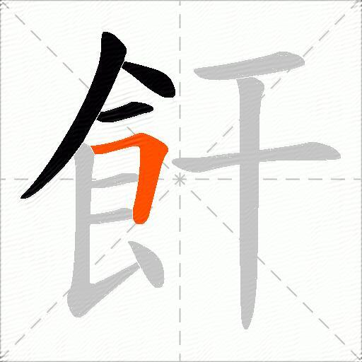 飦