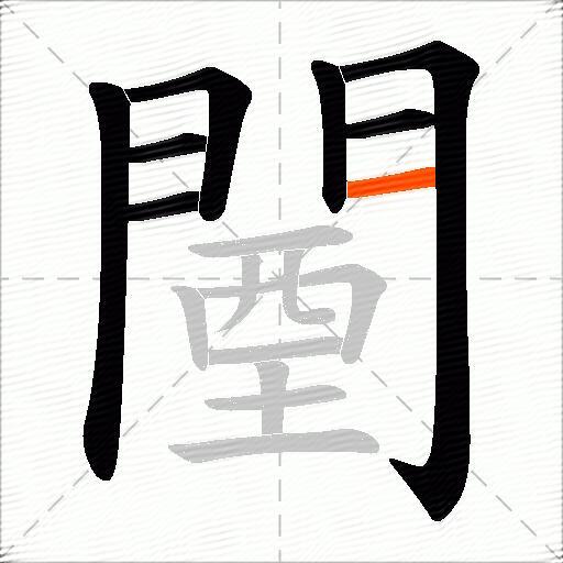 闉