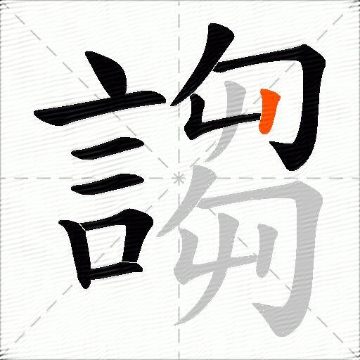謅