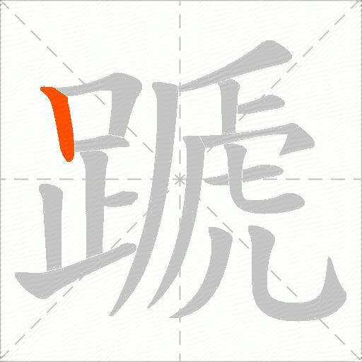 蹏