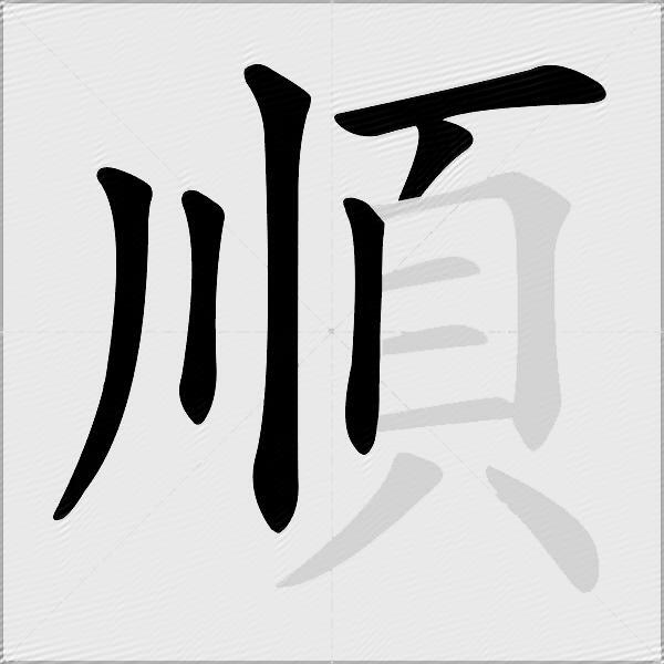 順
