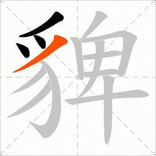 貏