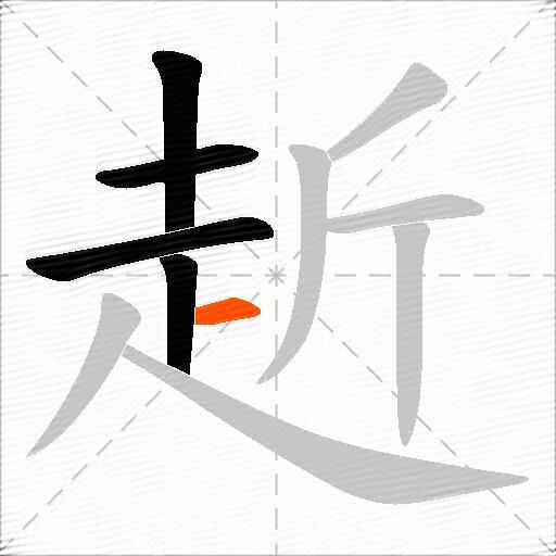 赾
