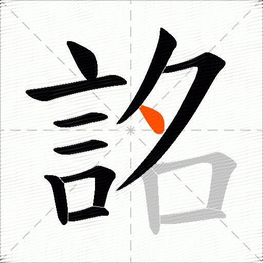 詺