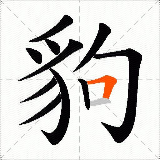 豿