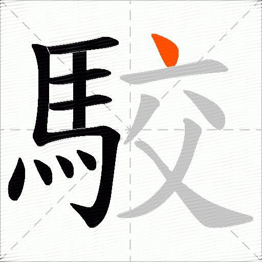 駮