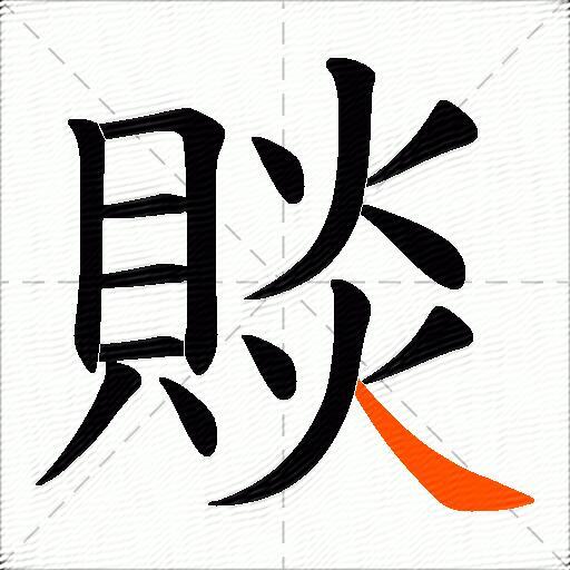 賧