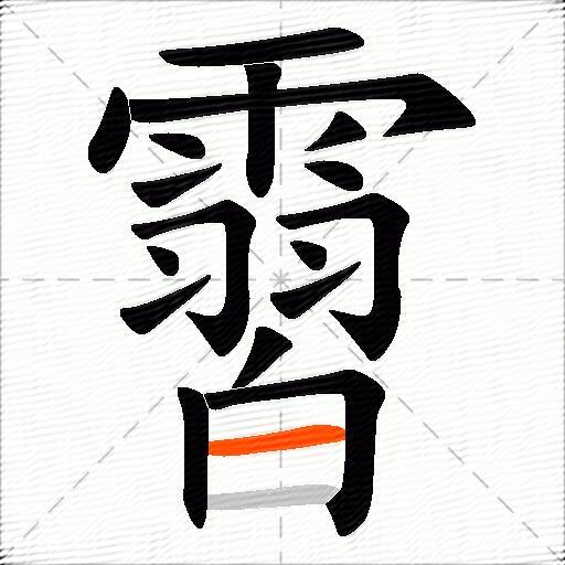 霫