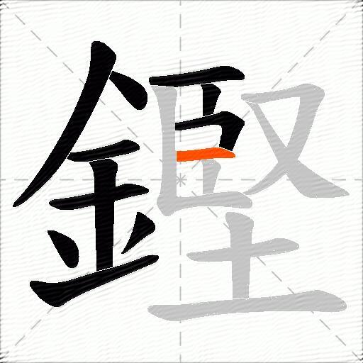 鏗