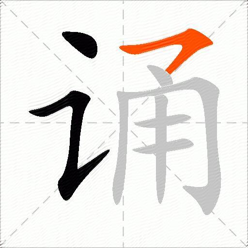 诵