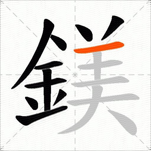 鎂