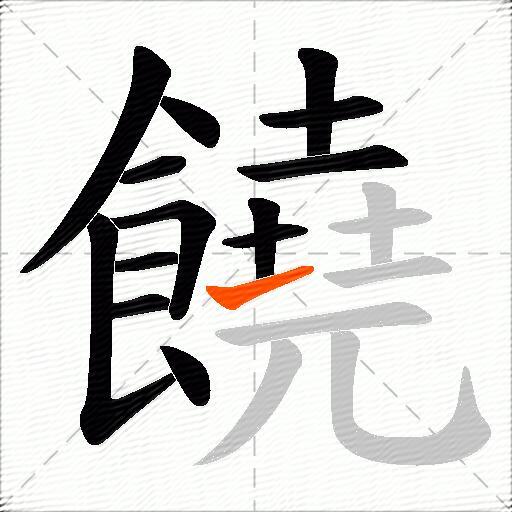 饒