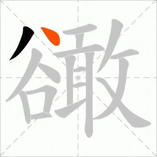 豃