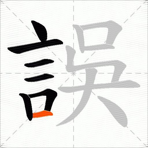 誤