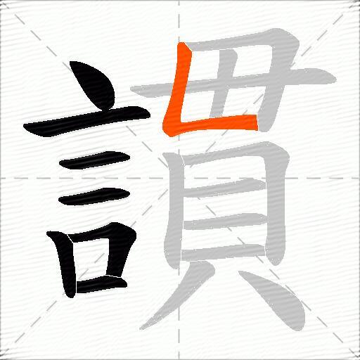 謴