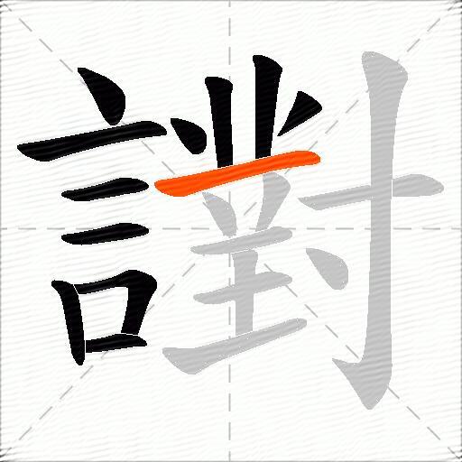 譵