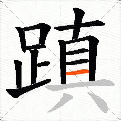 蹎