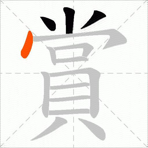 賞