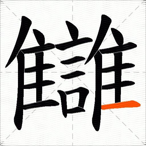 讎