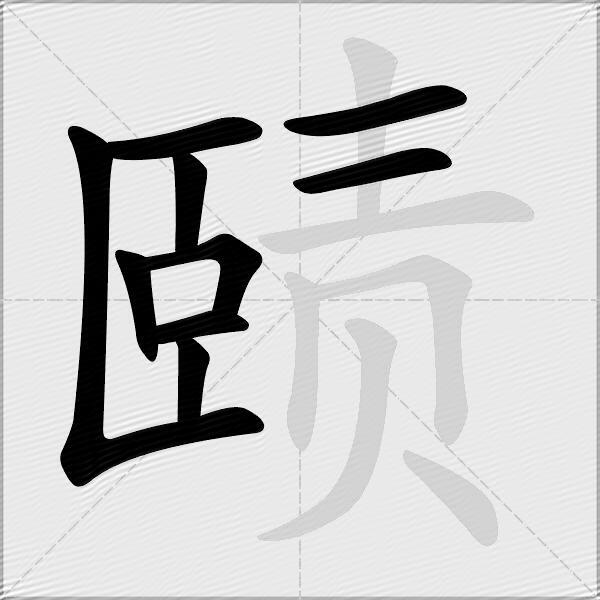 赜