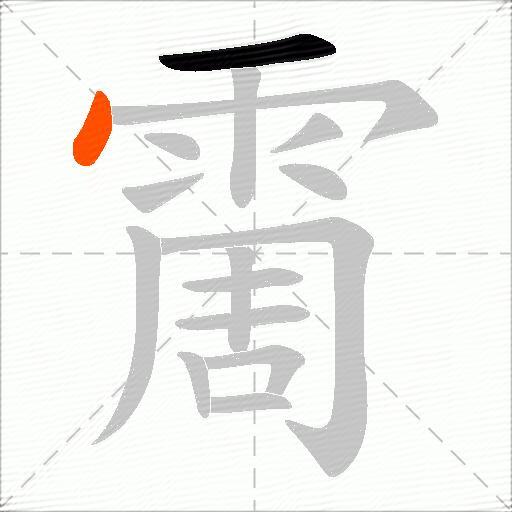 霌