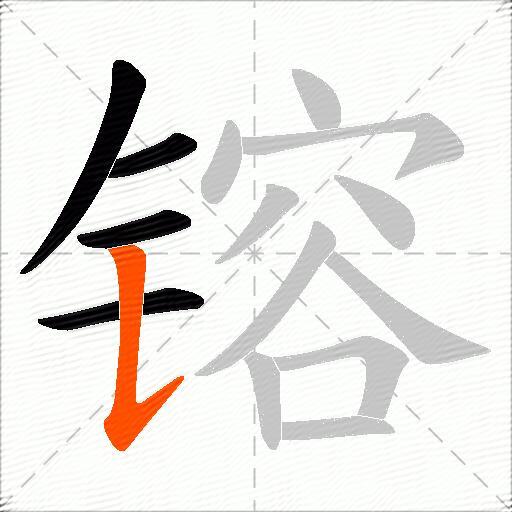 镕