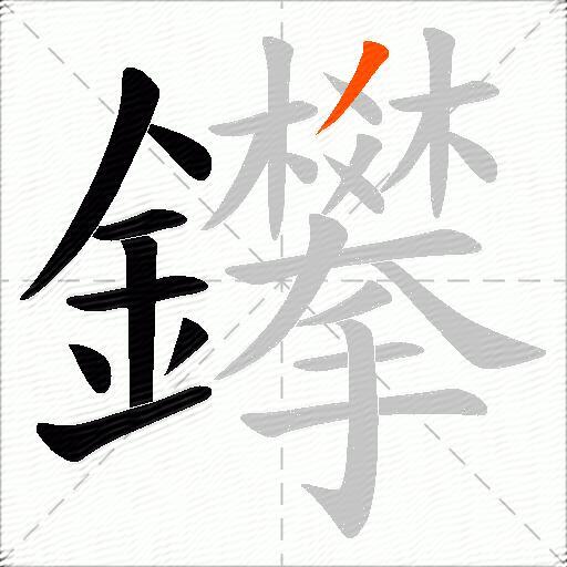 鑻