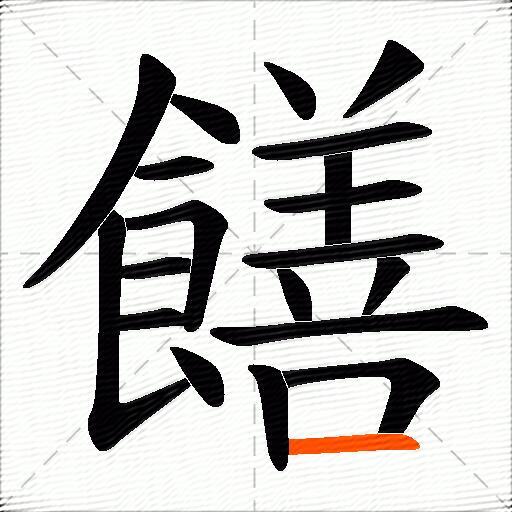 饍