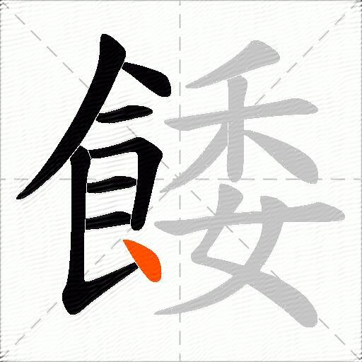 餧
