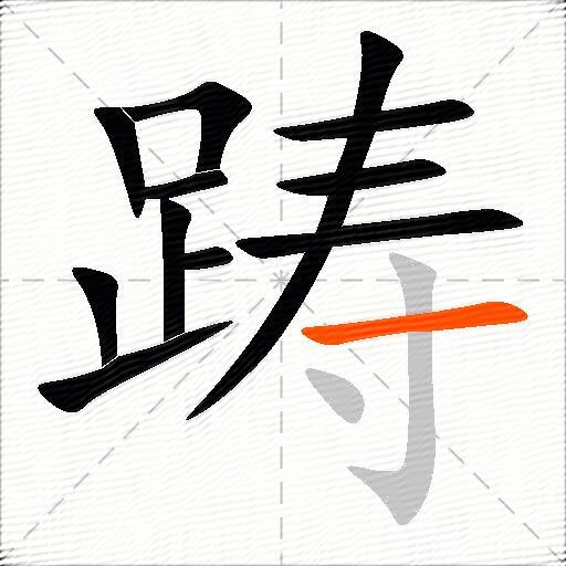 踌
