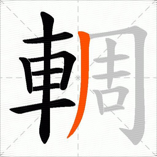 輖