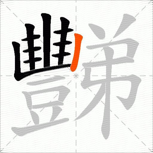 豒