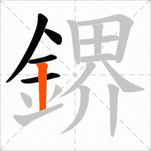 鎅
