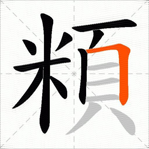 頪