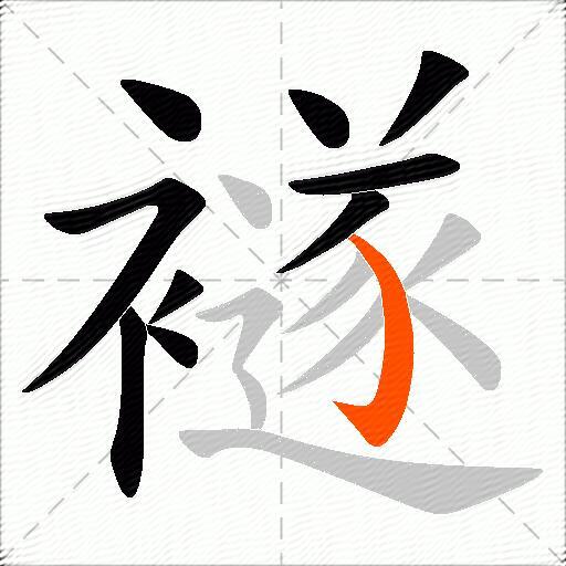 襚