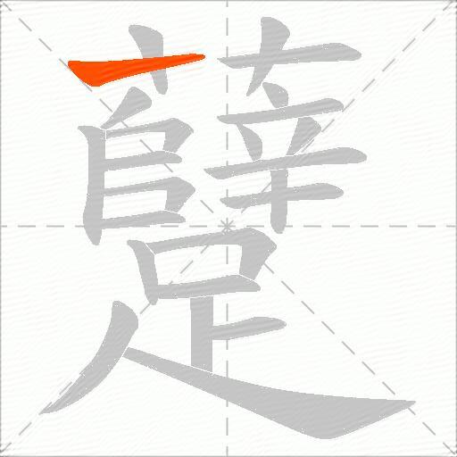 躠