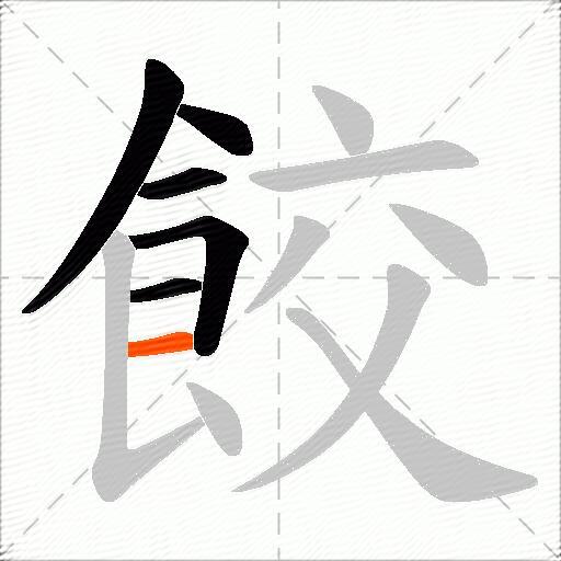 餃
