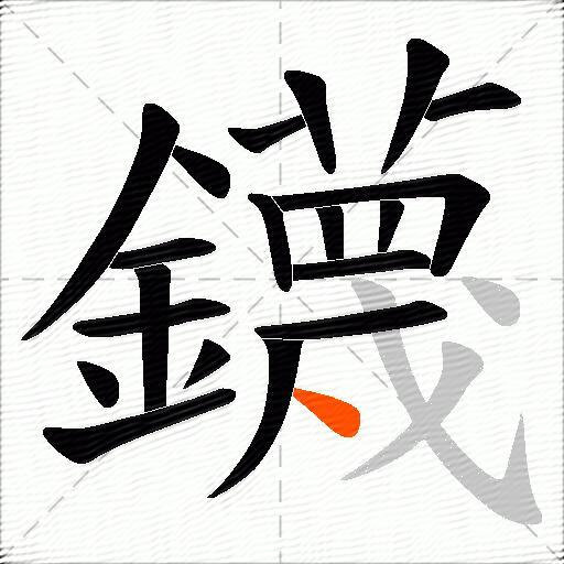 鑖