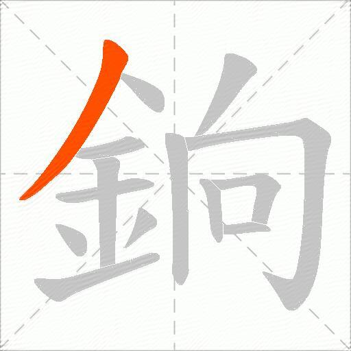 銄