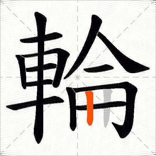 輪