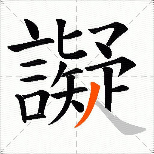 譺