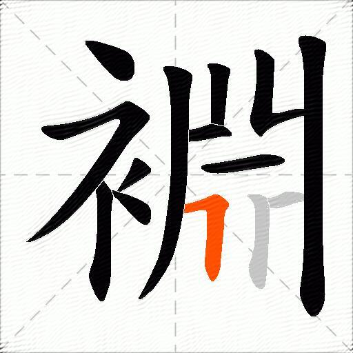 裫