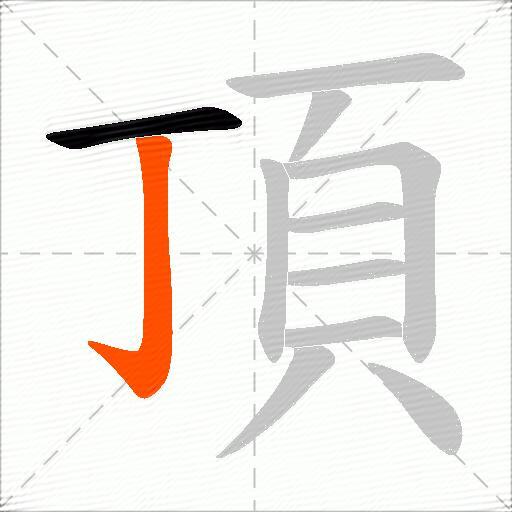 頂