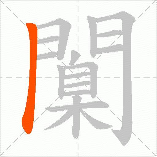 闑