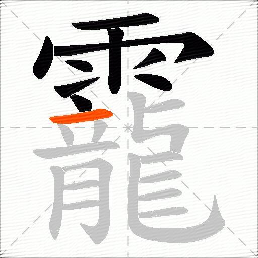 靇
