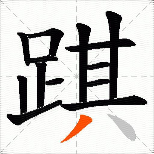 踑