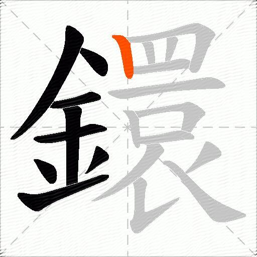 鐶