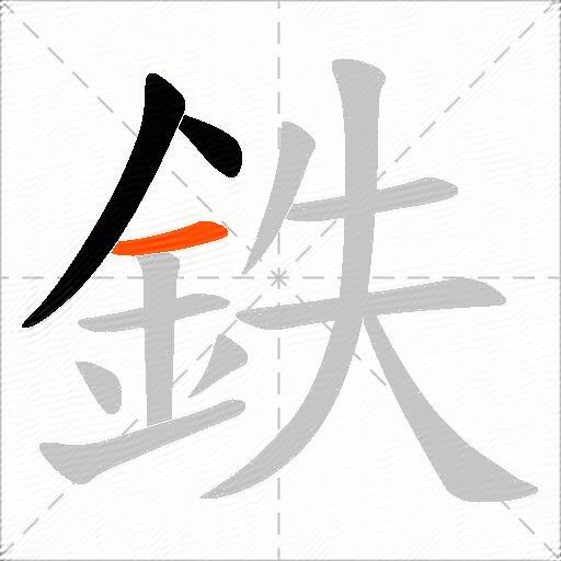 鉄
