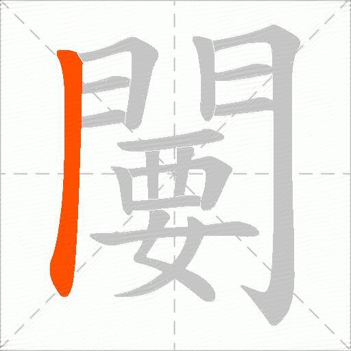闄