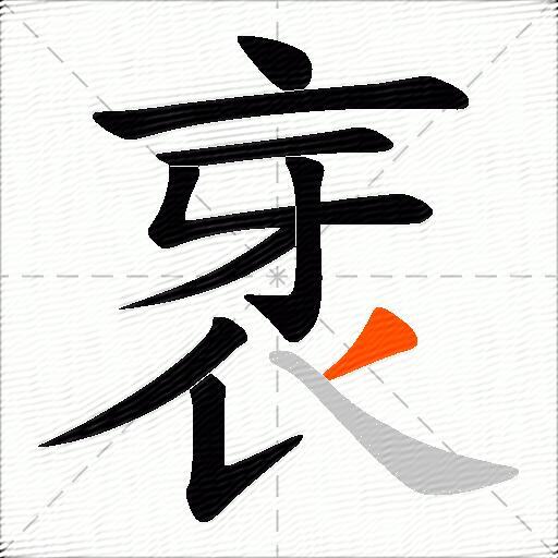 衺